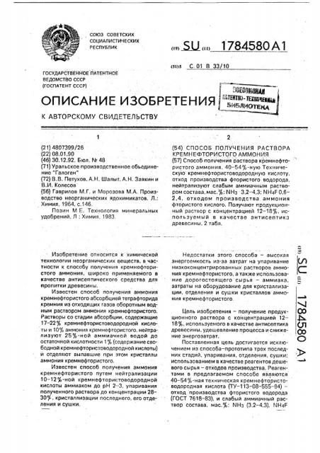 Способ получения раствора кремнефтористого аммония (патент 1784580)