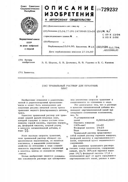 Травильный раствор для печатных плат (патент 729232)