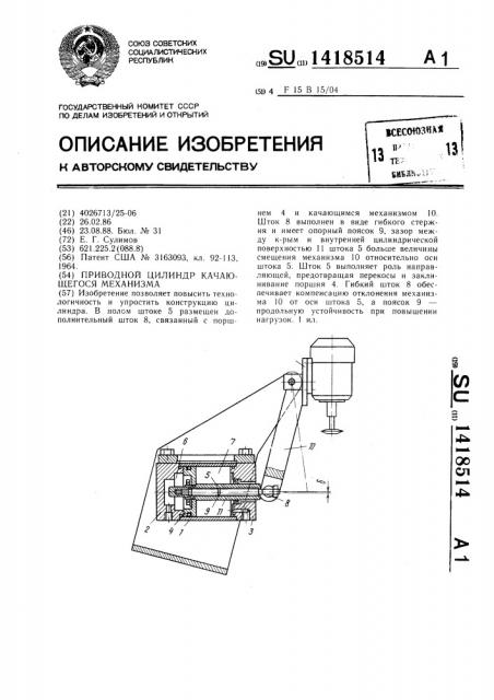 Приводной цилиндр качающегося механизма (патент 1418514)