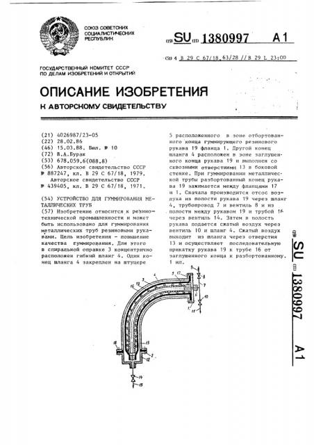 Устройство для гуммирования металлических труб (патент 1380997)