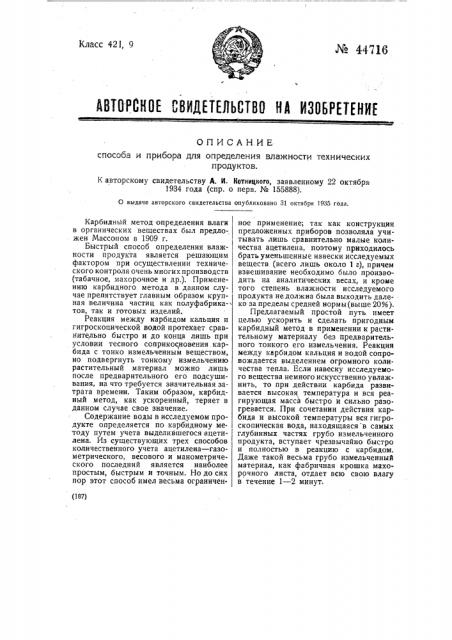 Способ и прибор для определения влажности технических продуктов (патент 44716)