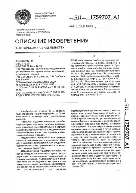 Гидромеханическая коробка передач транспортного средства (патент 1759707)
