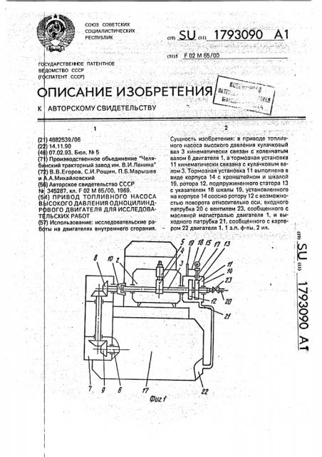 Привод топливного насоса высокого давления одноцилиндрового двигателя для исследовательских работ (патент 1793090)