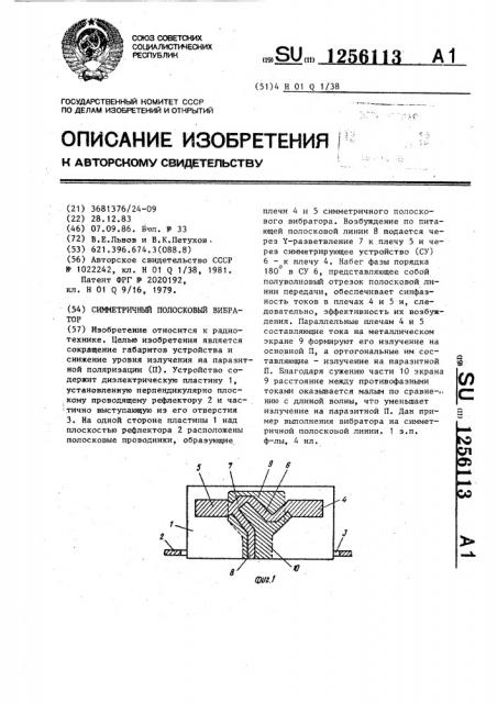 Симметричный полосковый вибратор (патент 1256113)