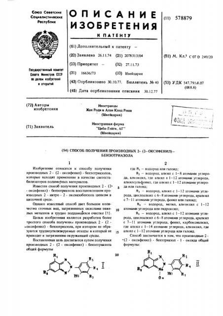 Способ получения производных 2-(2-оксифенил)бензотриазола (патент 578879)