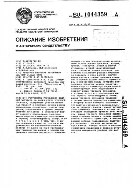Устройство управления подачей эмульсии на валки стана холодной прокатки (патент 1044359)