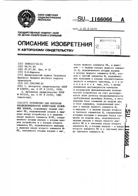 Устройство для контроля неодновременности коммутации релейных блоков (патент 1166066)