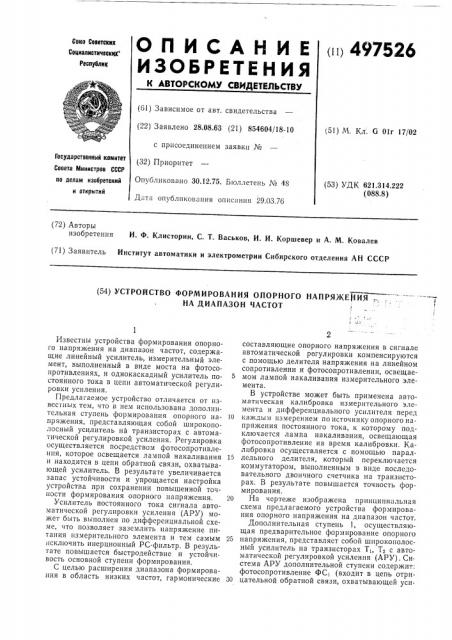 Устройство формирования опорного напряжения на диапазон частот (патент 497526)