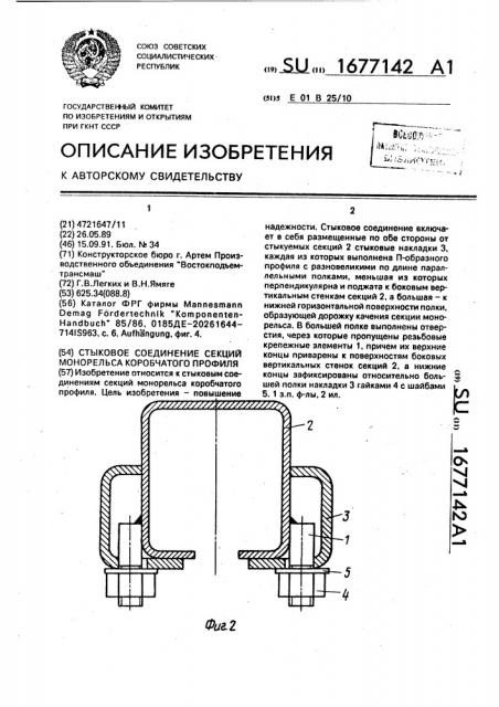 Стыковое соединение секций монорельса коробчатого профиля (патент 1677142)