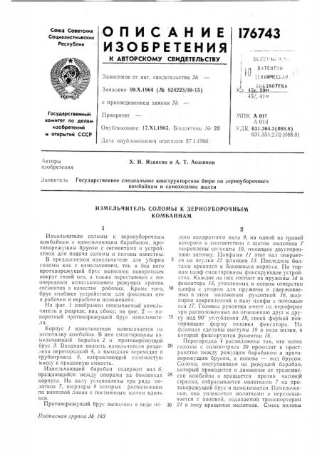Измельчитель соломы к зерноуборочным кол1байнам (патент 176743)