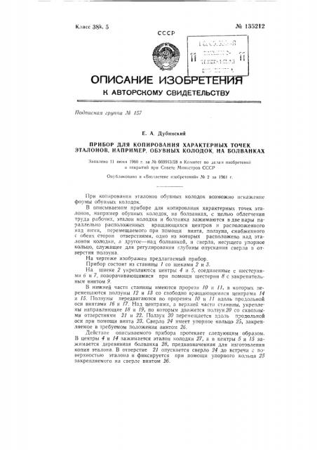 Прибор для копирования характерных точек эталонов (патент 135212)