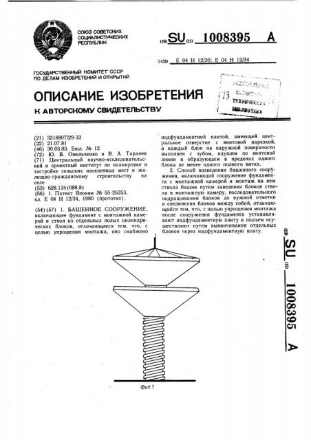 Башенное сооружение и способ его возведения (патент 1008395)