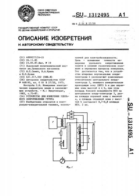 Устройство для измерения удельного сопротивления грунта (патент 1312495)