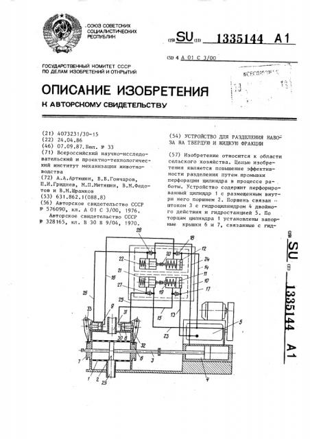 Устройство для разделения навоза на твердую и жидкую фракции (патент 1335144)