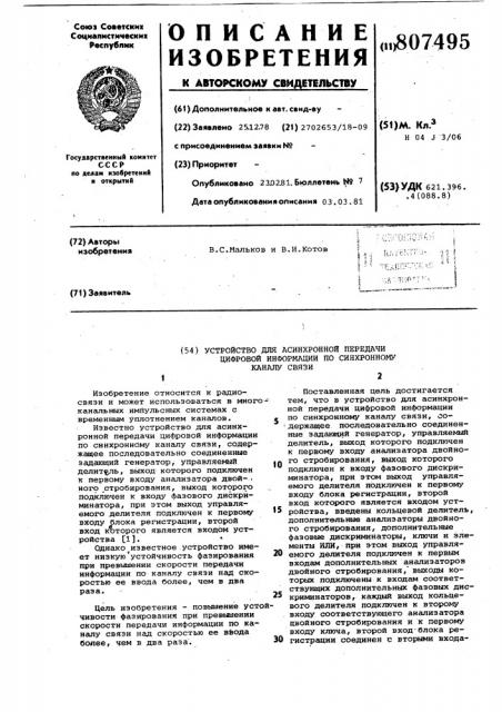 Устройство для асинхронной передачицифровой информации по синхронномуканалу связи (патент 807495)