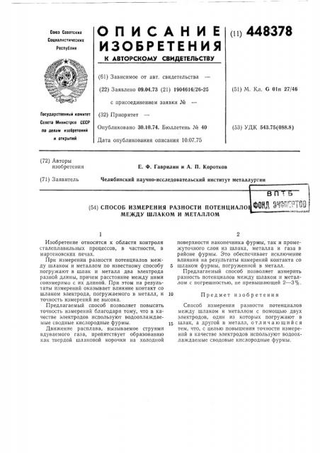 Способ измерения разности потенциалов между шлаком и металлом (патент 448378)