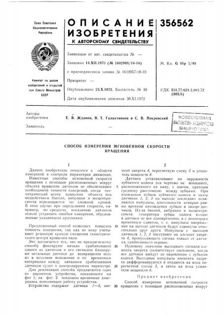 Способ измерения мгновенной скоростивращения (патент 356562)