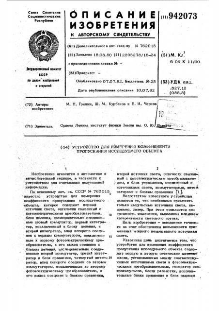 Устройство для измерения коэффициента пропускания исследуемого объекта (патент 942073)