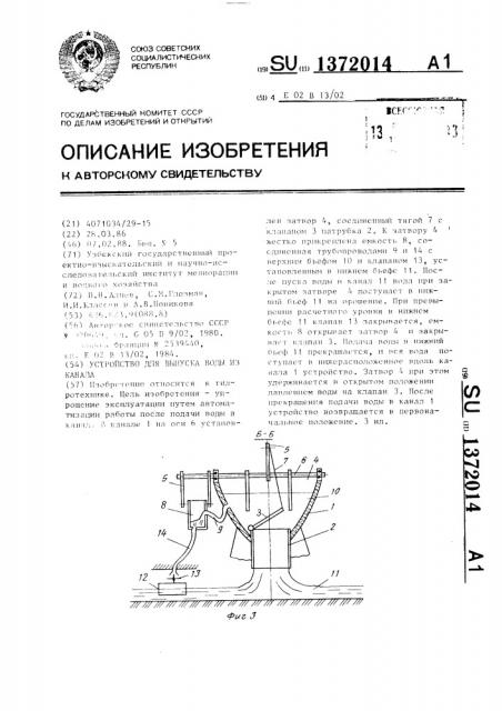 Устройство для выпуска воды из канала (патент 1372014)