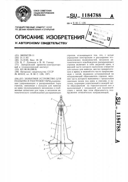 Захватное устройство для подъема и разгрузки тары (патент 1184788)