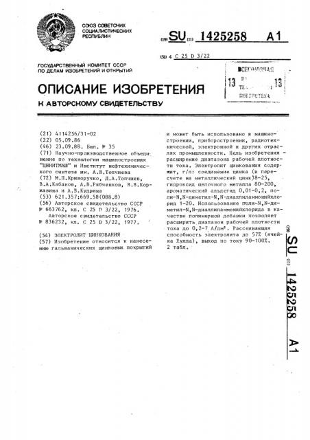 Электролит цинкования (патент 1425258)