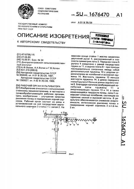 Рабочий орган культиватора (патент 1676470)
