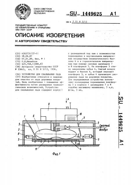 Устройство для скалывания льда (патент 1449625)