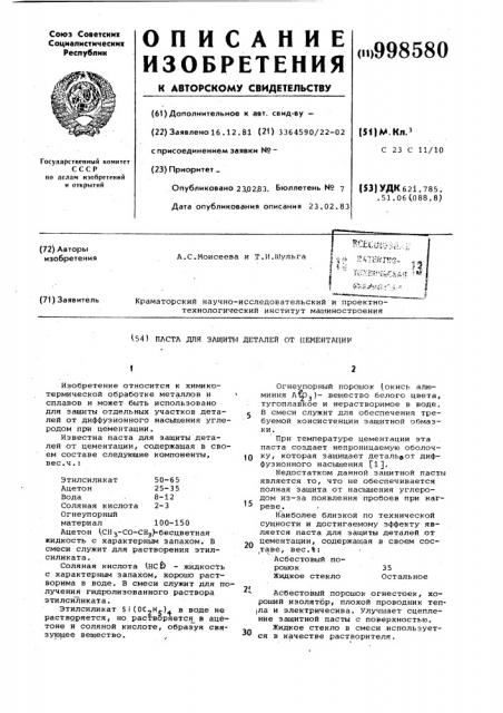Паста для защиты деталей от цементации (патент 998580)
