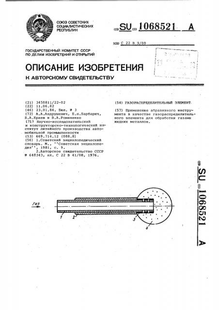 Газораспределительный элемент (патент 1068521)