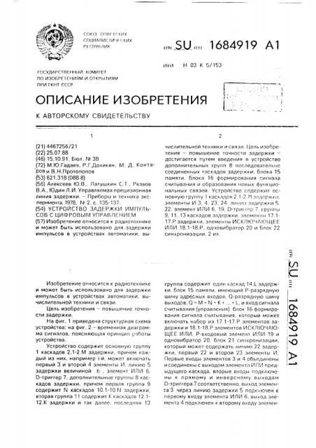 Устройство задержки импульсов с цифровым управлением (патент 1684919)