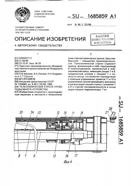 Телескопическая стрела грузоподъемного устройства (патент 1685859)