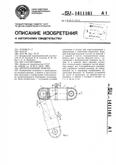 Крутосклонный трактор (патент 1411161)