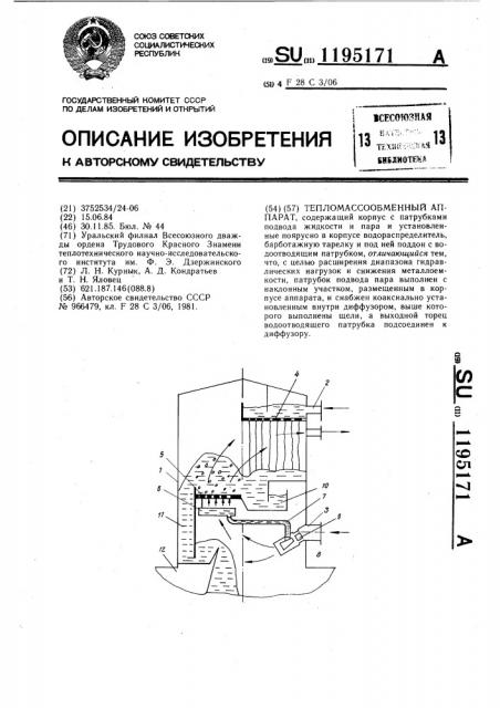 Тепломассообменный аппарат (патент 1195171)