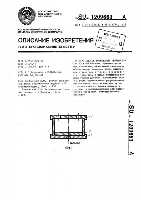 Способ формования керамических изделий (патент 1209663)