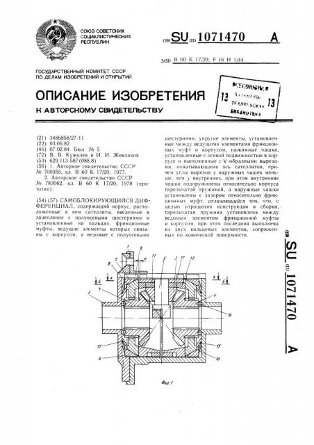 Самоблокирующийся дифференциал (патент 1071470)