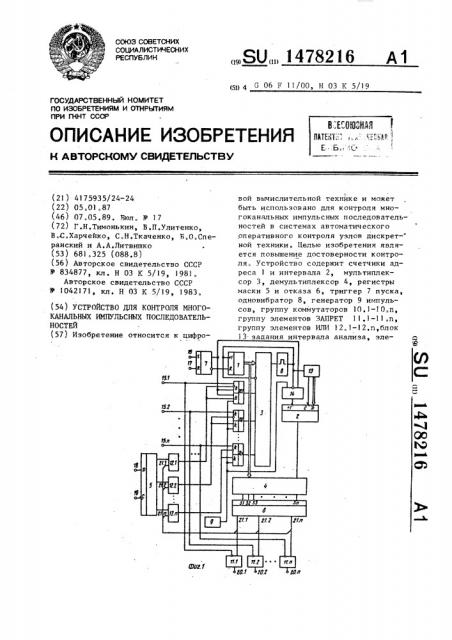 Устройство для контроля многоканальных импульсных последовательностей (патент 1478216)