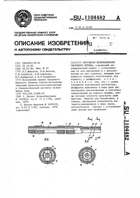 Регулятор интенсивности светового потока (патент 1104482)