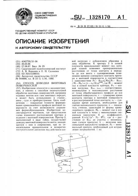 Способ доводки винтовых поверхностей (патент 1328170)