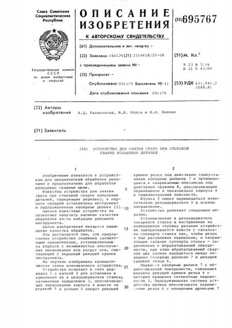 Устройство для снятия грата при стыковой сварки кольцевых деталей (патент 695767)