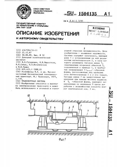 Транспортная система (патент 1504135)