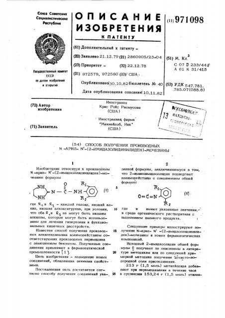 Способ получения производных n-арил-n @ -/2- имидазолидинилиден/-мочевины (патент 971098)