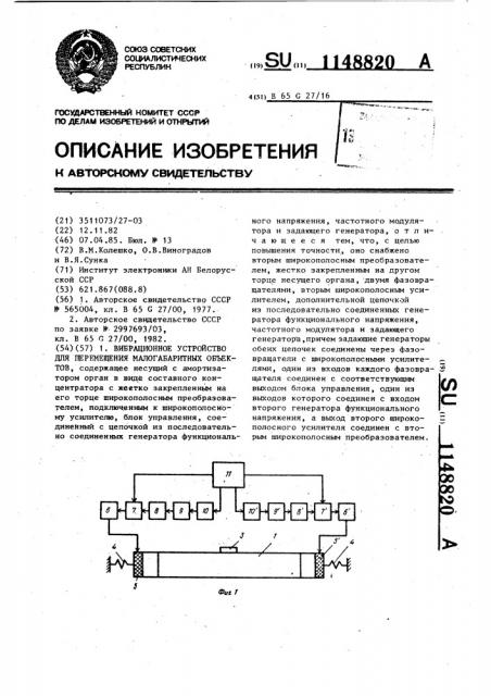 Вибрационное устройство для перемещения малогабаритных объектов (патент 1148820)