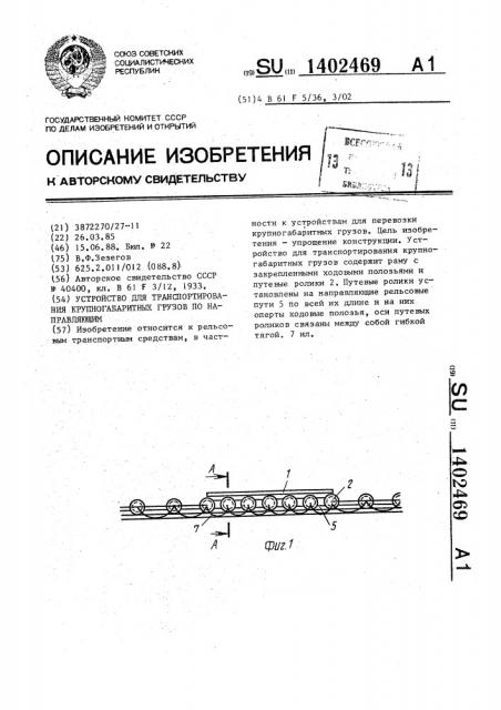 Устройство для транспортирования крупногабаритных грузов по направляющим (патент 1402469)