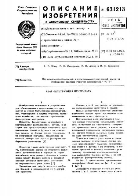 Фильтрующая центрифуга (патент 631213)