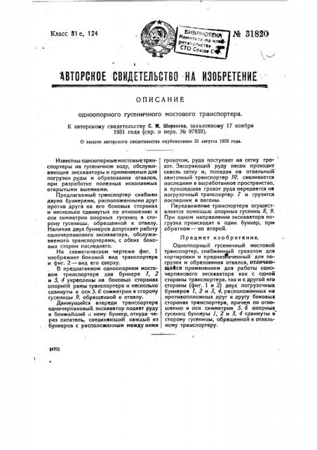 Одноопорный гусеничный мостовой транспортер (патент 31820)