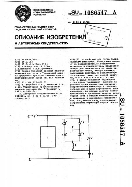 Устройство для пуска параллельного инвертора (патент 1086547)