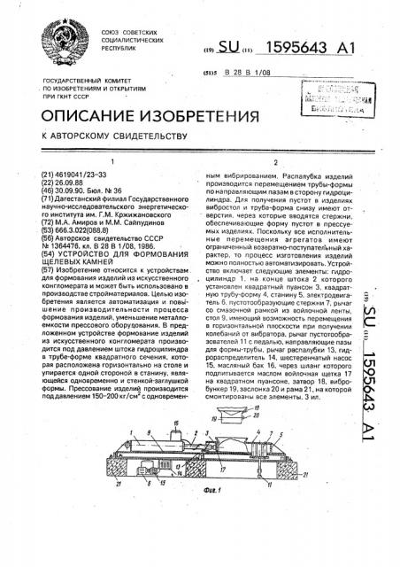 Устройство для формирования щелевых камней (патент 1595643)