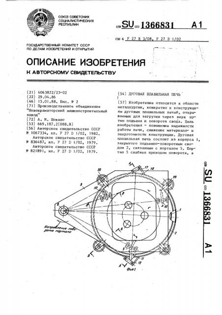 Дуговая плавильная печь (патент 1366831)