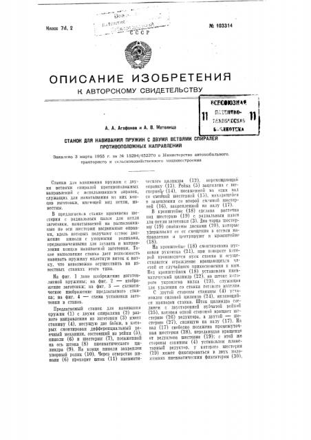 Станок для навивания пружин с двумя ветвями спиралей противоположных направлений (патент 103314)