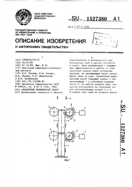 Сваебойный фрикционный молот (патент 1527380)